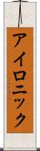 アイロニック Scroll