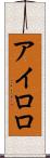 アイロロ Scroll