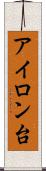 アイロン台 Scroll