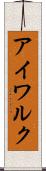 アイワルク Scroll