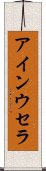 アインウセラ Scroll