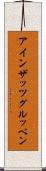 アインザッツグルッペン Scroll