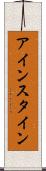 アインスタイン Scroll