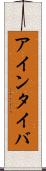 アインタイバ Scroll