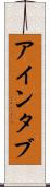 アインタブ Scroll