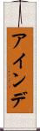 アインデ Scroll