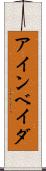 アインベイダ Scroll