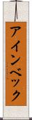 アインベック Scroll