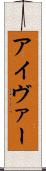 アイヴァー Scroll