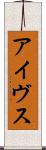 アイヴス Scroll
