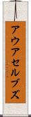 アウアセルブズ Scroll