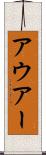 アウアー Scroll