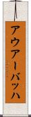 アウアーバッハ Scroll