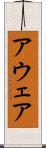 アウェア Scroll