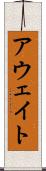 アウェイト Scroll