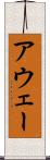 アウェー Scroll