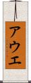 アウエ Scroll
