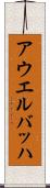 アウエルバッハ Scroll