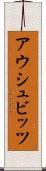 アウシュビッツ Scroll