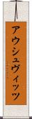 アウシュヴィッツ Scroll