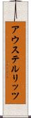 アウステルリッツ Scroll
