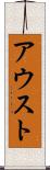アウスト Scroll