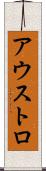 アウストロ Scroll