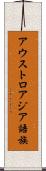 アウストロアジア語族 Scroll