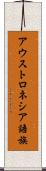 アウストロネシア語族 Scroll
