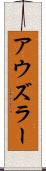 アウズラー Scroll