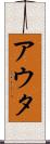 アウタ Scroll