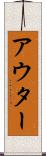 アウター Scroll