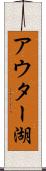 アウター湖 Scroll