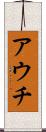アウチ Scroll