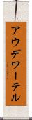 アウデワーテル Scroll