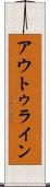 アウトゥライン Scroll