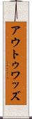 アウトゥワッズ Scroll