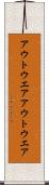 アウトウエア Scroll