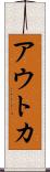 アウトカ Scroll