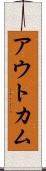 アウトカム Scroll