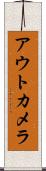 アウトカメラ Scroll