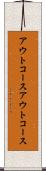 アウトコース Scroll