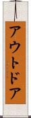 アウトドア Scroll