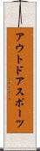 アウトドアスポーツ Scroll