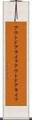 アウトドアライフ Scroll
