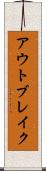 アウトブレイク Scroll