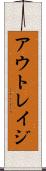 アウトレイジ Scroll