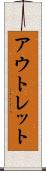 アウトレット Scroll