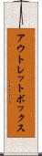 アウトレットボックス Scroll