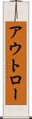 アウトロー Scroll